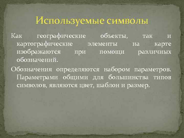 Используемые символы Как географические объекты, так и картографические элементы на карте изображаются при помощи