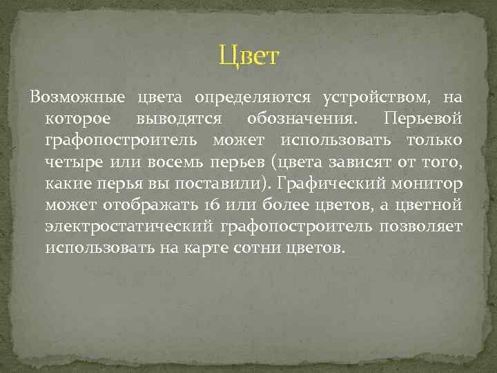 Цвет Возможные цвета определяются устройством, на которое выводятся обозначения. Перьевой графопостроитель может использовать только