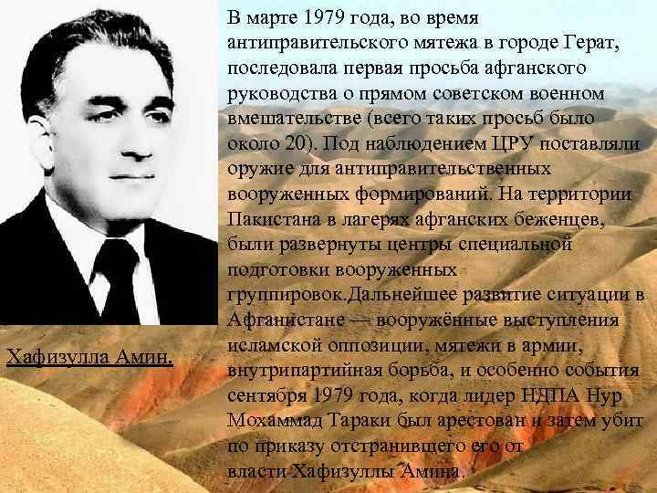 Хафизулла Амин. В марте 1979 года, во время антиправительского мятежа в городе Герат, последовала