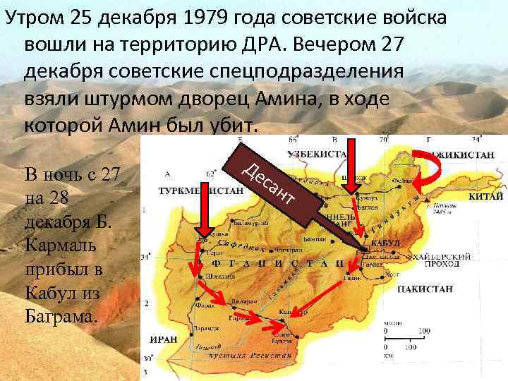 Утром 25 декабря 1979 года советские войска вошли на территорию ДРА. Вечером 27 декабря