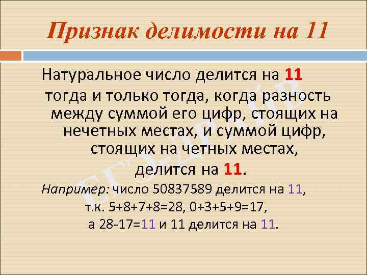 Признак делимости на 11 Натуральное число делится на 11 тогда и только тогда, когда