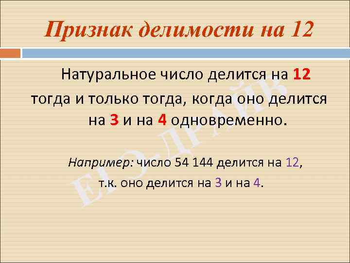 Какие числа делятся на 12