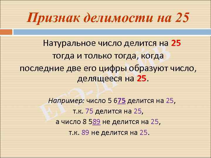 Признак делимости на 25 Натуральное число делится на 25 тогда и только тогда, когда