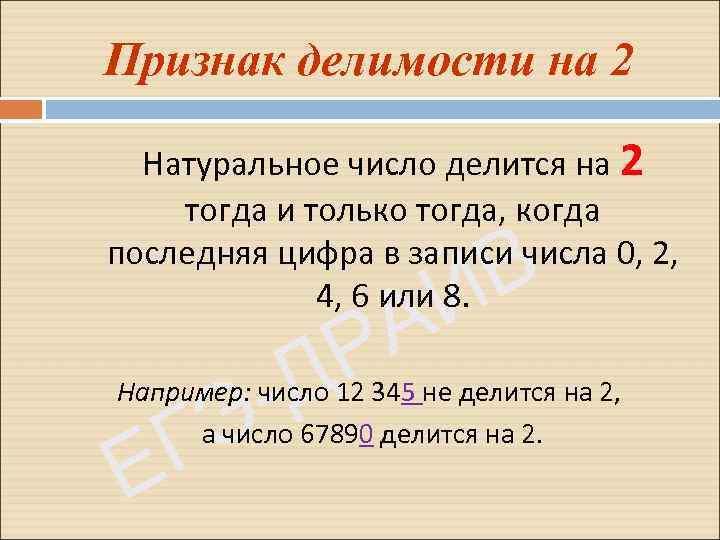 Признак делимости на 2 Натуральное число делится на 2 тогда и только тогда, когда