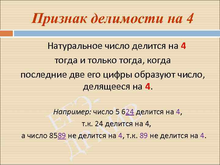 Признак делимости на 4 Натуральное число делится на 4 тогда и только тогда, когда