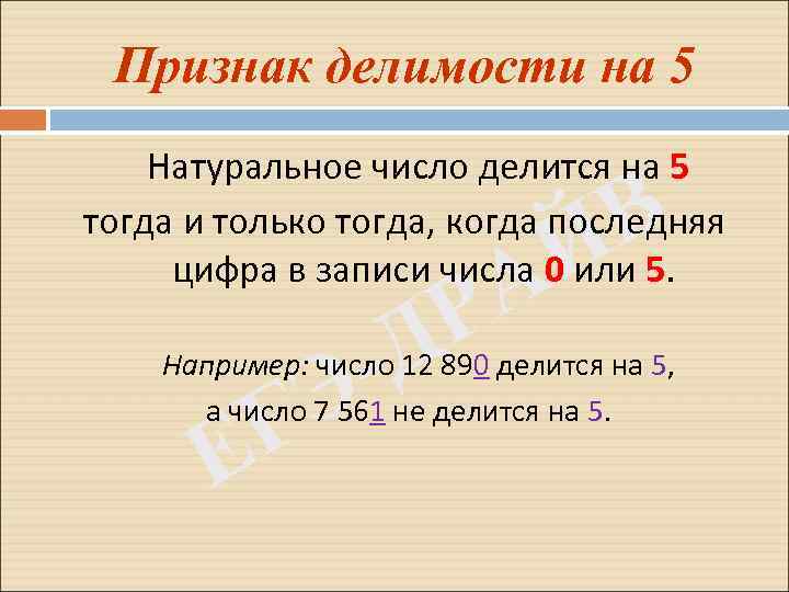 Натуральные числа делящиеся на 15. Признаки делимости натуральных чисел. Признаки делимости на 5. Натуральное число делится на 5 если. Признаки натуральных чисел.