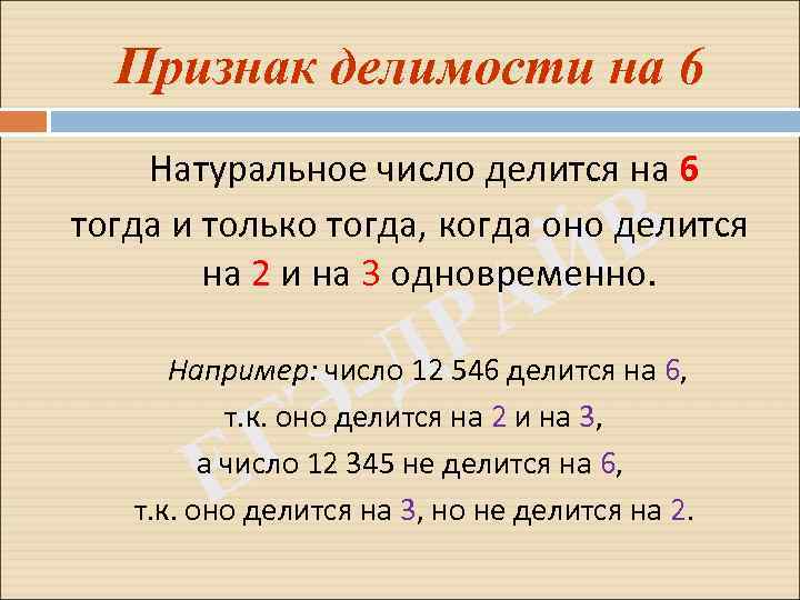 Признак делимости на 6 Натуральное число делится на 6 тогда и только тогда, когда