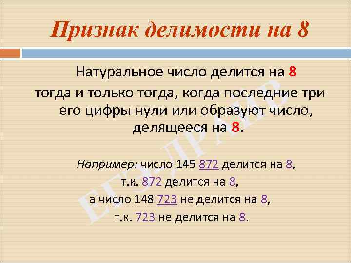 Признак делимости на 8 Натуральное число делится на 8 тогда и только тогда, когда