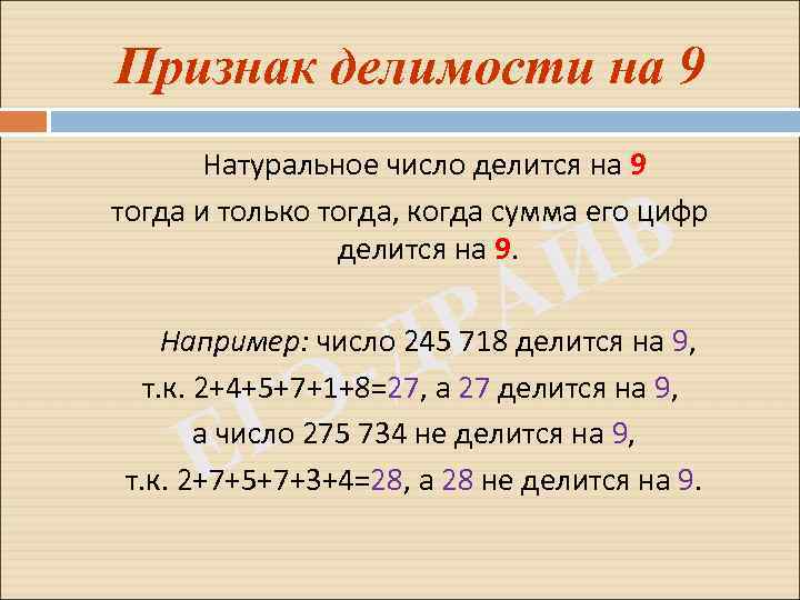 Признак делимости на 9 Натуральное число делится на 9 тогда и только тогда, когда