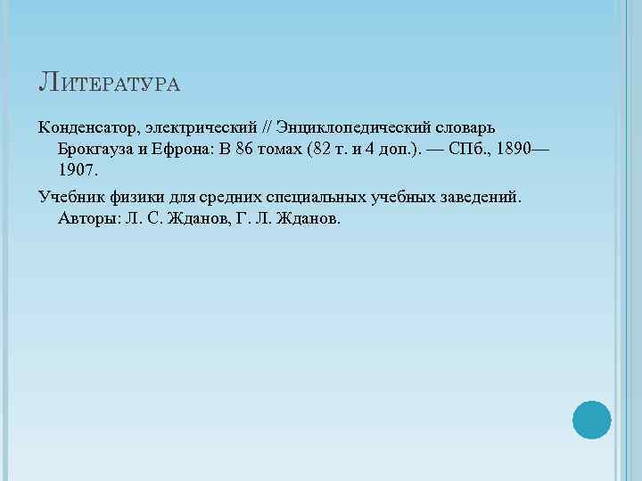 ЛИТЕРАТУРА Конденсатор, электрический // Энциклопедический словарь Брокгауза и Ефрона: В 86 томах (82 т.