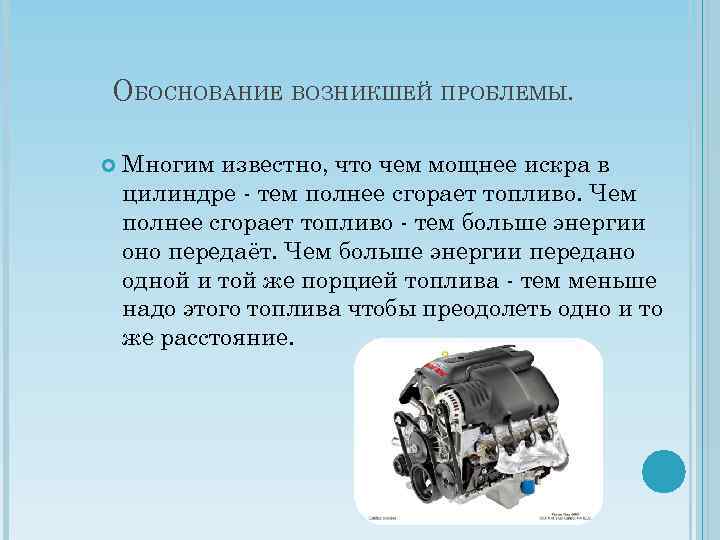 ОБОСНОВАНИЕ ВОЗНИКШЕЙ ПРОБЛЕМЫ. Многим известно, что чем мощнее искра в цилиндре - тем полнее