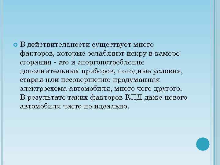  В действительности существует много факторов, которые ослабляют искру в камере сгорания - это