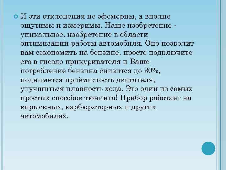  И эти отклонения не эфемерны, а вполне ощутимы и измеримы. Наше изобретение уникальное,