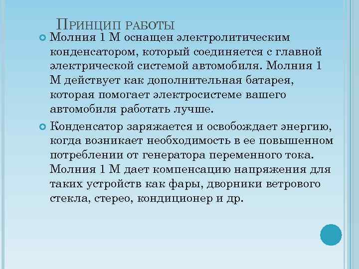 ПРИНЦИП РАБОТЫ Молния 1 М оснащен электролитическим конденсатором, который соединяется с главной электрической системой