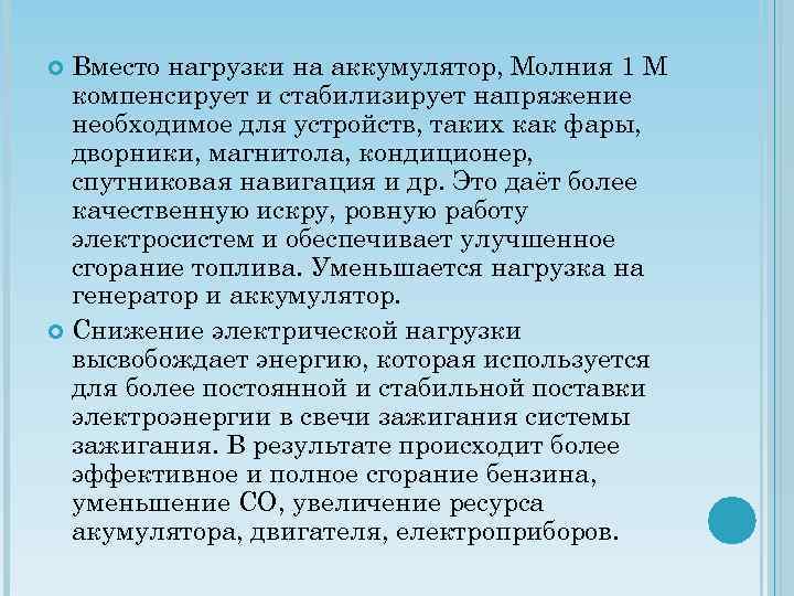 Вместо нагрузки на аккумулятор, Молния 1 М компенсирует и стабилизирует напряжение необходимое для устройств,