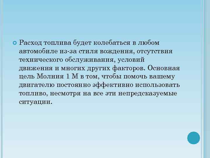  Расход топлива будет колебаться в любом автомобиле из-за стиля вождения, отсутствия технического обслуживания,