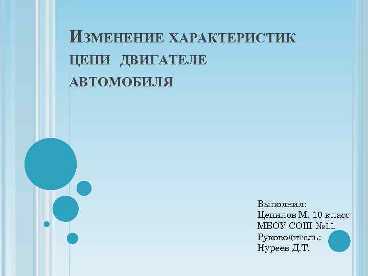 ИЗМЕНЕНИЕ ХАРАКТЕРИСТИК ЦЕПИ ДВИГАТЕЛЕ АВТОМОБИЛЯ Выполнил: Цепилов М. 10 класс МБОУ СОШ № 11