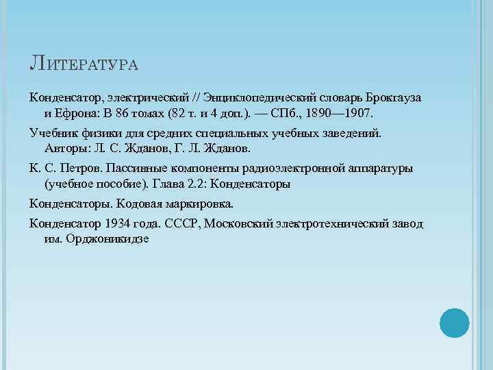 ЛИТЕРАТУРА Конденсатор, электрический // Энциклопедический словарь Брокгауза и Ефрона: В 86 томах (82 т.