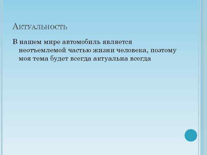 АКТУАЛЬНОСТЬ В нашем мире автомобиль является неотъемлемой частью жизни человека, поэтому моя тема будет