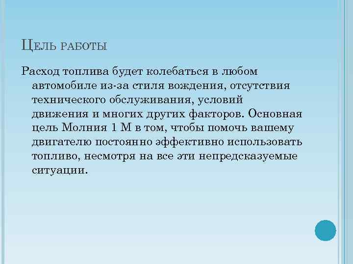 ЦЕЛЬ РАБОТЫ Расход топлива будет колебаться в любом автомобиле из-за стиля вождения, отсутствия технического