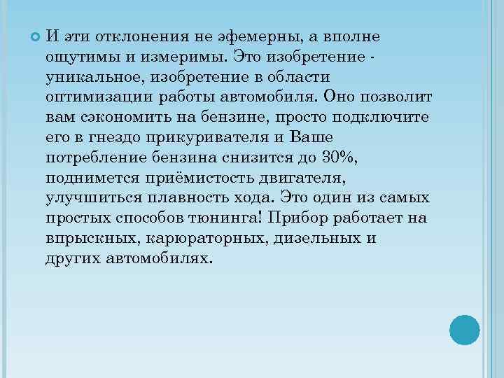  И эти отклонения не эфемерны, а вполне ощутимы и измеримы. Это изобретение уникальное,