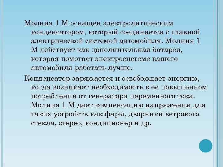 Молния 1 М оснащен электролитическим конденсатором, который соединяется с главной электрической системой автомобиля. Молния