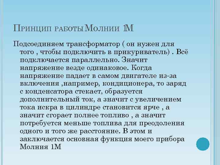 ПРИНЦИП РАБОТЫ МОЛНИИ 1 М Подсоединяем трансформатор ( он нужен для того , чтобы