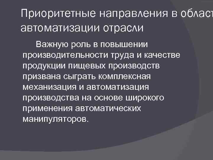 Приоритетные направления в област автоматизации отрасли Важную роль в повышении производительности труда и качестве