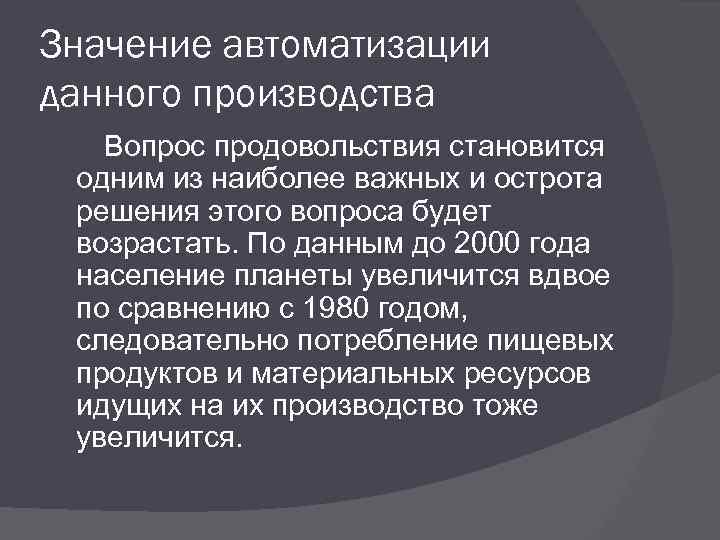 Значение автоматизации данного производства Вопрос продовольствия становится одним из наиболее важных и острота решения