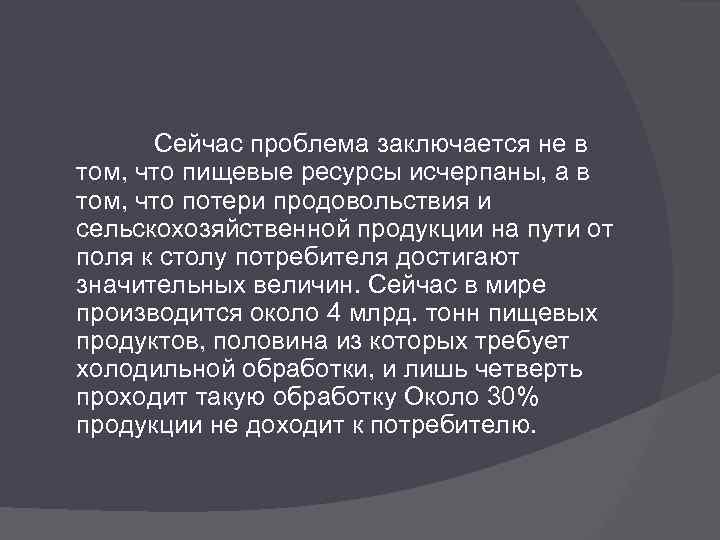 Сейчас проблема заключается не в том, что пищевые ресурсы исчерпаны, а в том, что