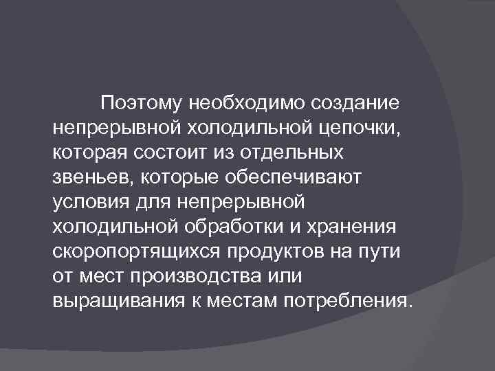 Поэтому необходимо создание непрерывной холодильной цепочки, которая состоит из отдельных звеньев, которые обеспечивают условия