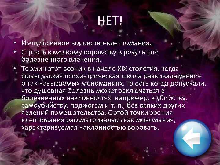 НЕТ! • Импульсивное воровство-клептомания. • Страсть к мелкому воровству в результате болезненного влечения. •