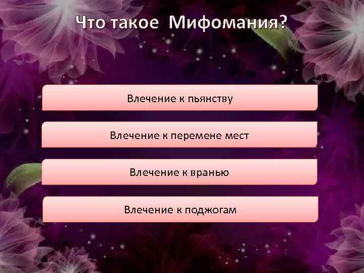 Что такое Мифомания? Влечение к пьянству Влечение к перемене мест Влечение к вранью Влечение