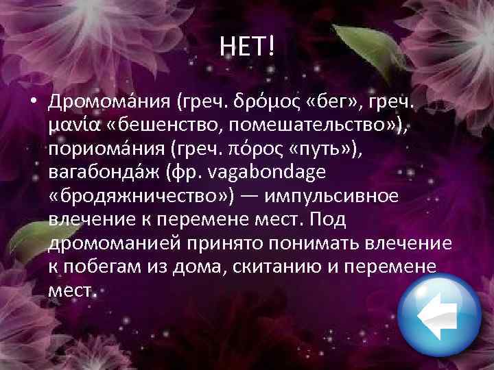 НЕТ! • Дромома ния (греч. δρόμος «бег» , греч. μανία «бешенство, помешательство» ), пориома