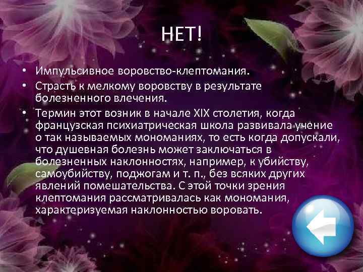 НЕТ! • Импульсивное воровство-клептомания. • Страсть к мелкому воровству в результате болезненного влечения. •