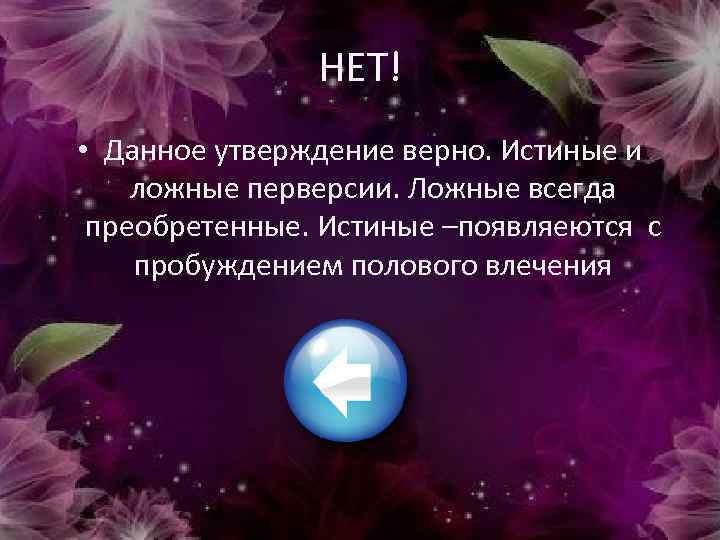 НЕТ! • Данное утверждение верно. Истиные и ложные перверсии. Ложные всегда преобретенные. Истиные –появляеются