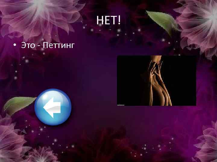 НЕТ! • Это - Петтинг 