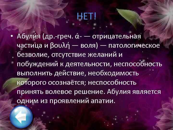 НЕТ! • Абули я (др. -греч. ἀ- — отрицательная частица и βουλή — воля)