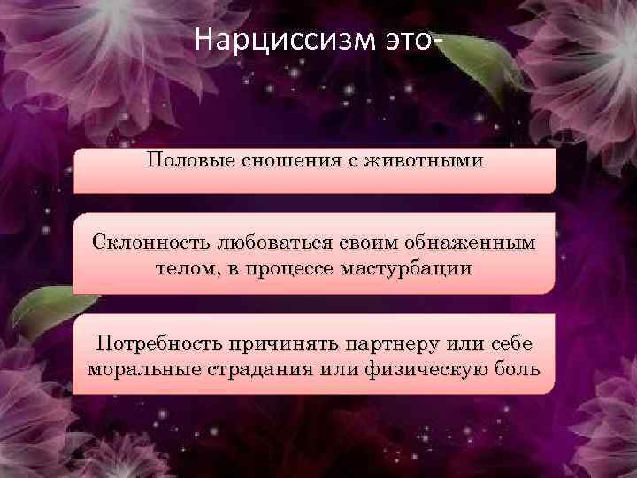 Нарциссизм это. Половые сношения с животными Склонность любоваться своим обнаженным телом, в процессе мастурбации