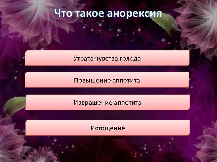 Что такое анорексия Утрата чувства голода Повышение аппетита Извращение аппетита Истощение 