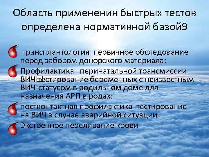 Область применения быстрых тестов определена нормативной базой 9 • трансплантология первичное обследование перед забором