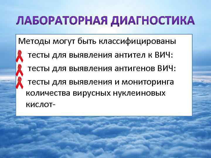 Методы могут быть классифицированы • тесты для выявления антител к ВИЧ: • тесты для