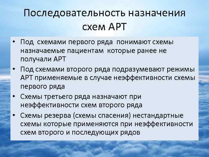 Последовательность назначения схем АРТ • Под схемами первого ряда понимают схемы назначаемые пациентам которые