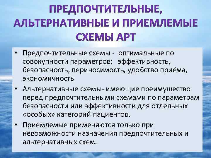  • Предпочтительные схемы - оптимальные по совокупности параметров: эффективность, безопасность, периносимость, удобство приёма,