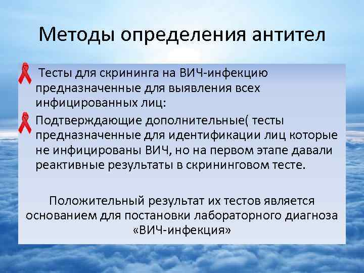 Методы определения антител • Тесты для скрининга на ВИЧ-инфекцию предназначенные для выявления всех инфицированных