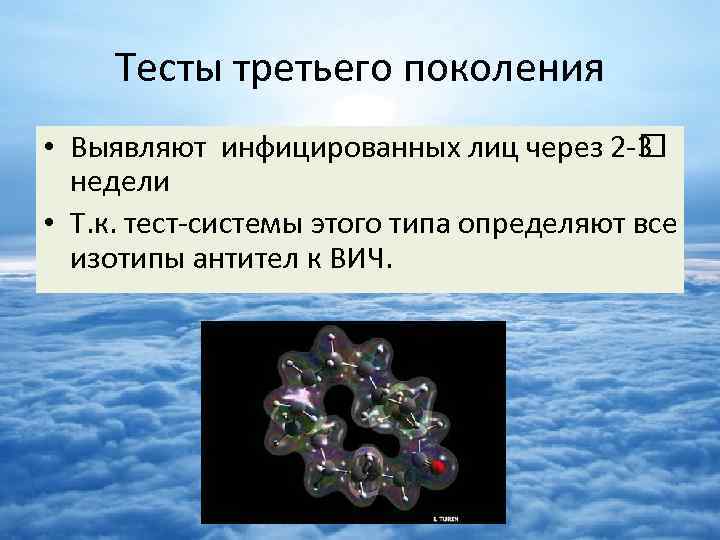 Тесты третьего поколения • Выявляют инфицированных лиц через 2 - 3 недели • Т.