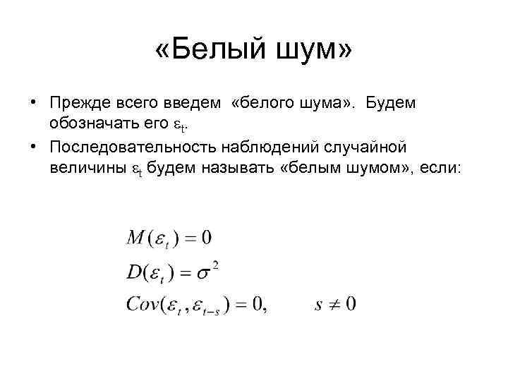  «Белый шум» • Прежде всего введем «белого шума» . Будем обозначать его t.