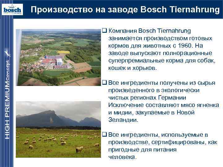 Производство на заводе Bosch Tiernahrung q Компания Bosch Tiernahrung занимается производством готовых кормов для