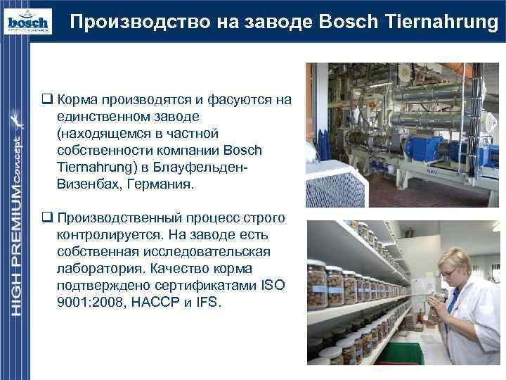 Производство на заводе Bosch Tiernahrung q Корма производятся и фасуются на единственном заводе (находящемся