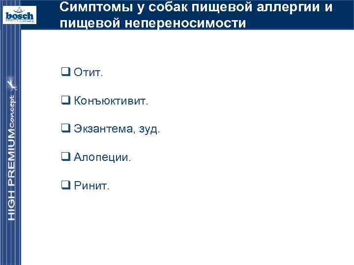 Симптомы у собак пищевой аллергии и пищевой непереносимости q Отит. q Конъюктивит. q Экзантема,